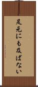 足元にも及ばない Scroll
