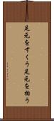 足元をすくう Scroll