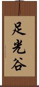 足光谷 Scroll