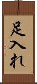 足入れ Scroll
