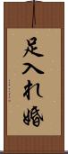 足入れ婚 Scroll