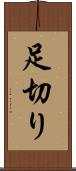 足切り Scroll