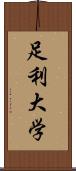 足利大学 Scroll