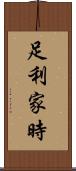 足利家時 Scroll