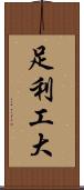 足利工大 Scroll