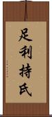 足利持氏 Scroll