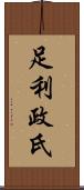 足利政氏 Scroll