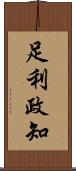 足利政知 Scroll