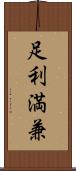足利満兼 Scroll