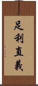 足利直義 Scroll