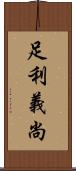 足利義尚 Scroll