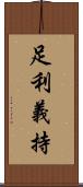 足利義持 Scroll