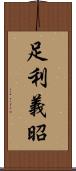 足利義昭 Scroll