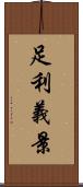 足利義景 Scroll