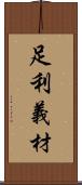 足利義材 Scroll