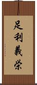 足利義栄 Scroll