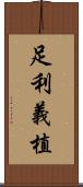 足利義植 Scroll