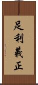 足利義正 Scroll