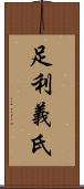 足利義氏 Scroll