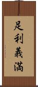 足利義満 Scroll
