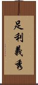 足利義秀 Scroll