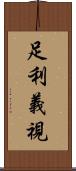 足利義視 Scroll