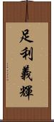 足利義輝 Scroll