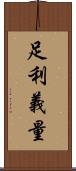足利義量 Scroll