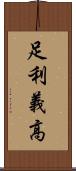 足利義高 Scroll