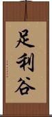 足利谷 Scroll