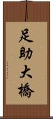 足助大橋 Scroll