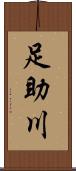 足助川 Scroll