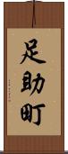 足助町 Scroll