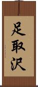 足取沢 Scroll