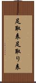 足取表 Scroll