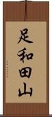 足和田山 Scroll