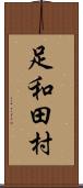 足和田村 Scroll