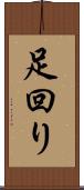 足回り Scroll