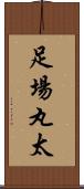 足場丸太 Scroll