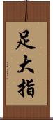 足大指 Scroll