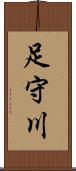 足守川 Scroll