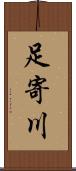足寄川 Scroll