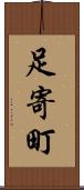 足寄町 Scroll