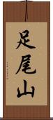 足尾山 Scroll