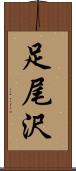 足尾沢 Scroll