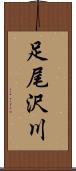 足尾沢川 Scroll