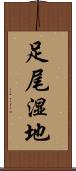 足尾湿地 Scroll