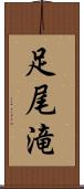 足尾滝 Scroll