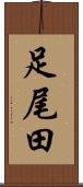 足尾田 Scroll