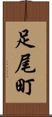 足尾町 Scroll